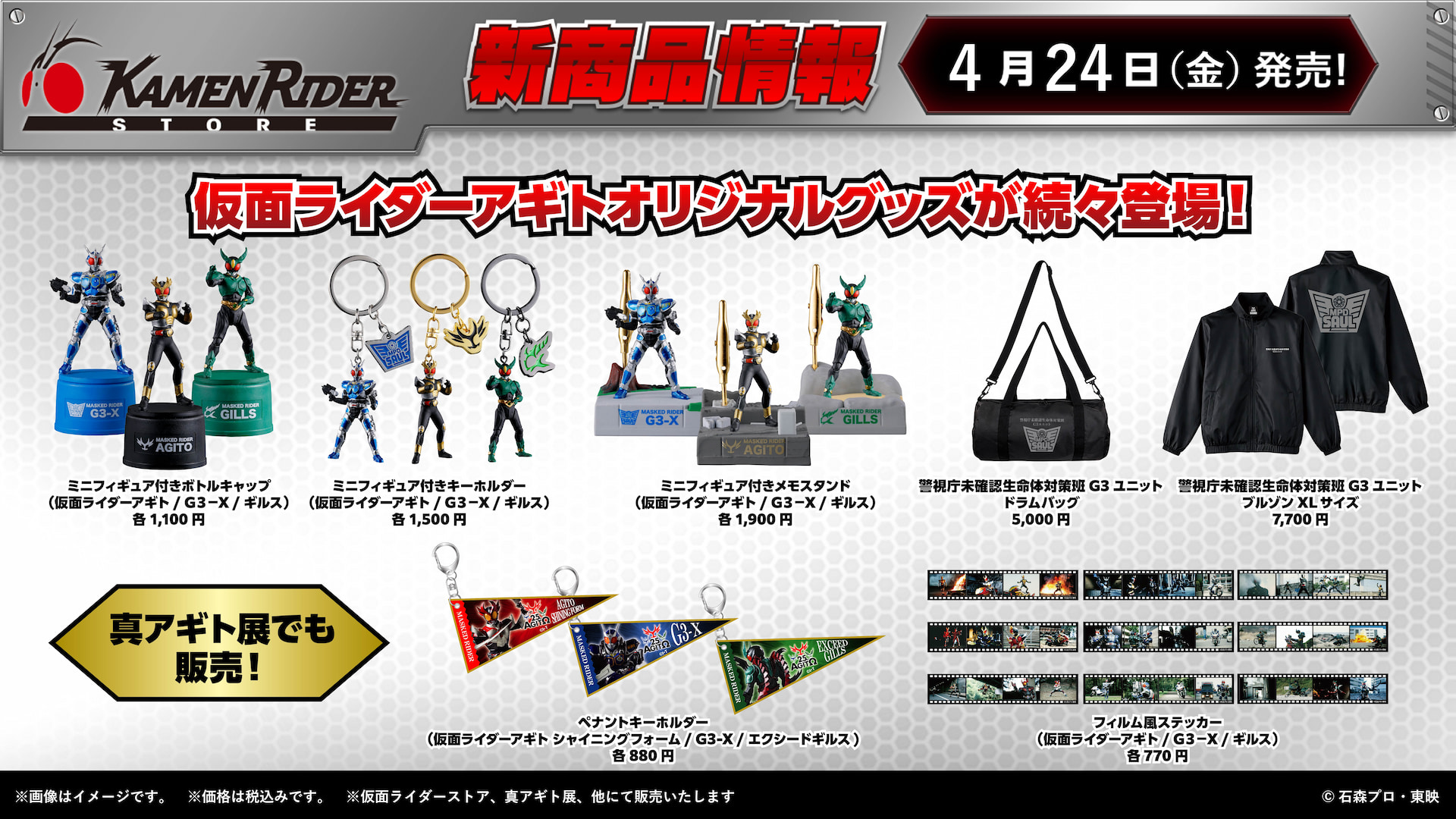 仮面ライダーストアオリジナルの仮面ライダーアギト商品続々発売