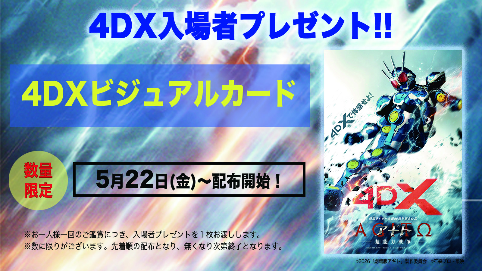 映画『アギト－超能力戦争－』4DX入場者プレゼント配布決定！ | 仮面