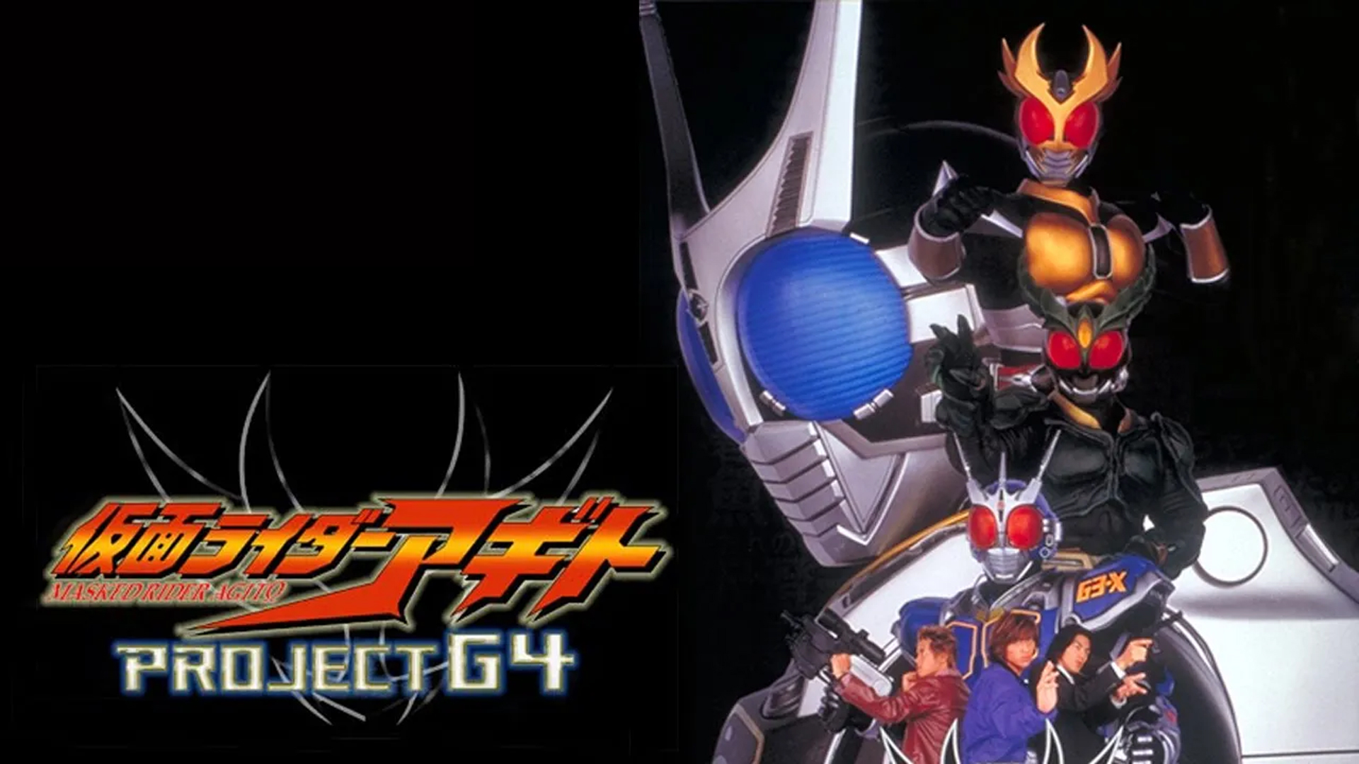 緊急決定！5/28『劇場版 仮面ライダーアギト PROJECT G4』上映決定