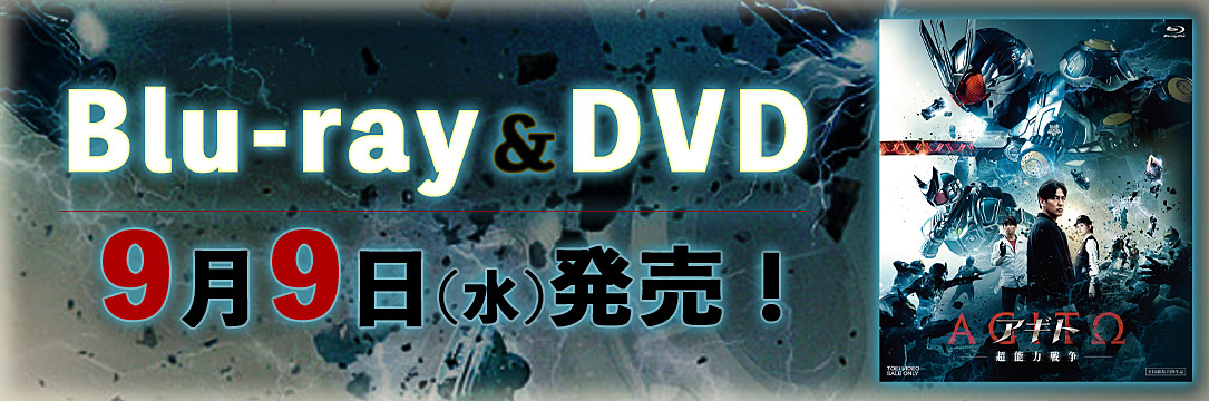 映画『アギト－超能力戦争－』9月9日(水)Blu-ray＆DVD発売決定