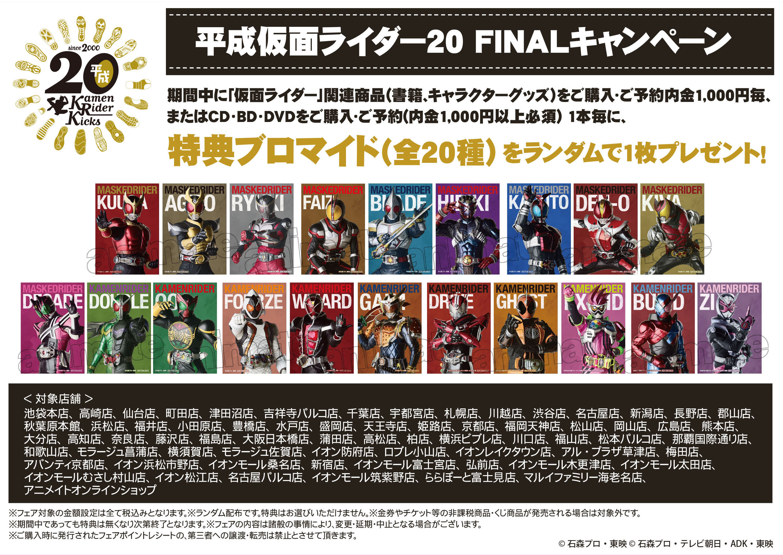 平成仮面ライダー Finalキャンペーン アニメイトにて開催決定 仮面ライダーweb 公式 東映