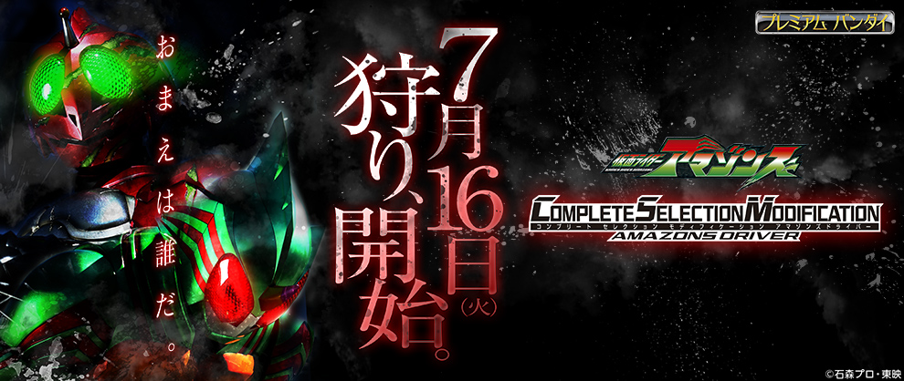 Csmシリーズ第24弾は Csmアマゾンズドライバー 予約は7 16から 仮面ライダーweb 公式 東映