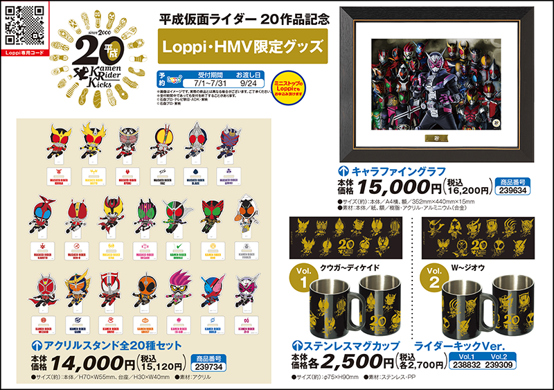 平成仮面ライダーが20作品を記念して、Loppi・HMV限定グッズが発売決定 ...
