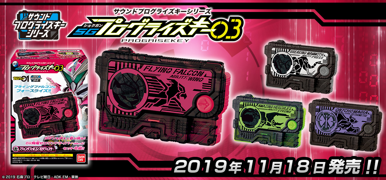 Sgプログライズキーの第3弾がお菓子売り場に登場 仮面ライダーweb 公式 東映
