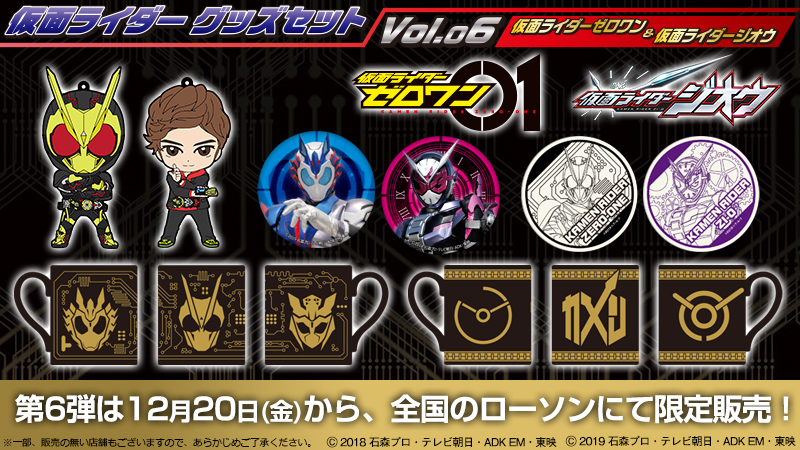 大人気コンテンツ 仮面ライダーゼロワン と 仮面ライダージオウ のグッズが登場 仮面ライダーweb 公式 東映