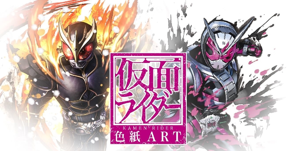 仮面ライダー食玩の新シリーズ 仮面ライダー色紙art 本日発売 仮面ライダーweb 公式 東映
