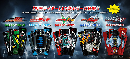 仮面ライダー より新シリーズのスマホアクセサリーが新登場 仮面ライダーweb 公式 東映