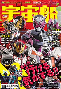 特撮・SFビジュアル誌「宇宙船vol.162」好評発売中！！ | 仮面