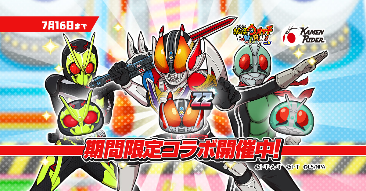 妖怪ウォッチ ぷにぷに 仮面ライダー のコラボスタート 仮面ライダーweb 公式 東映