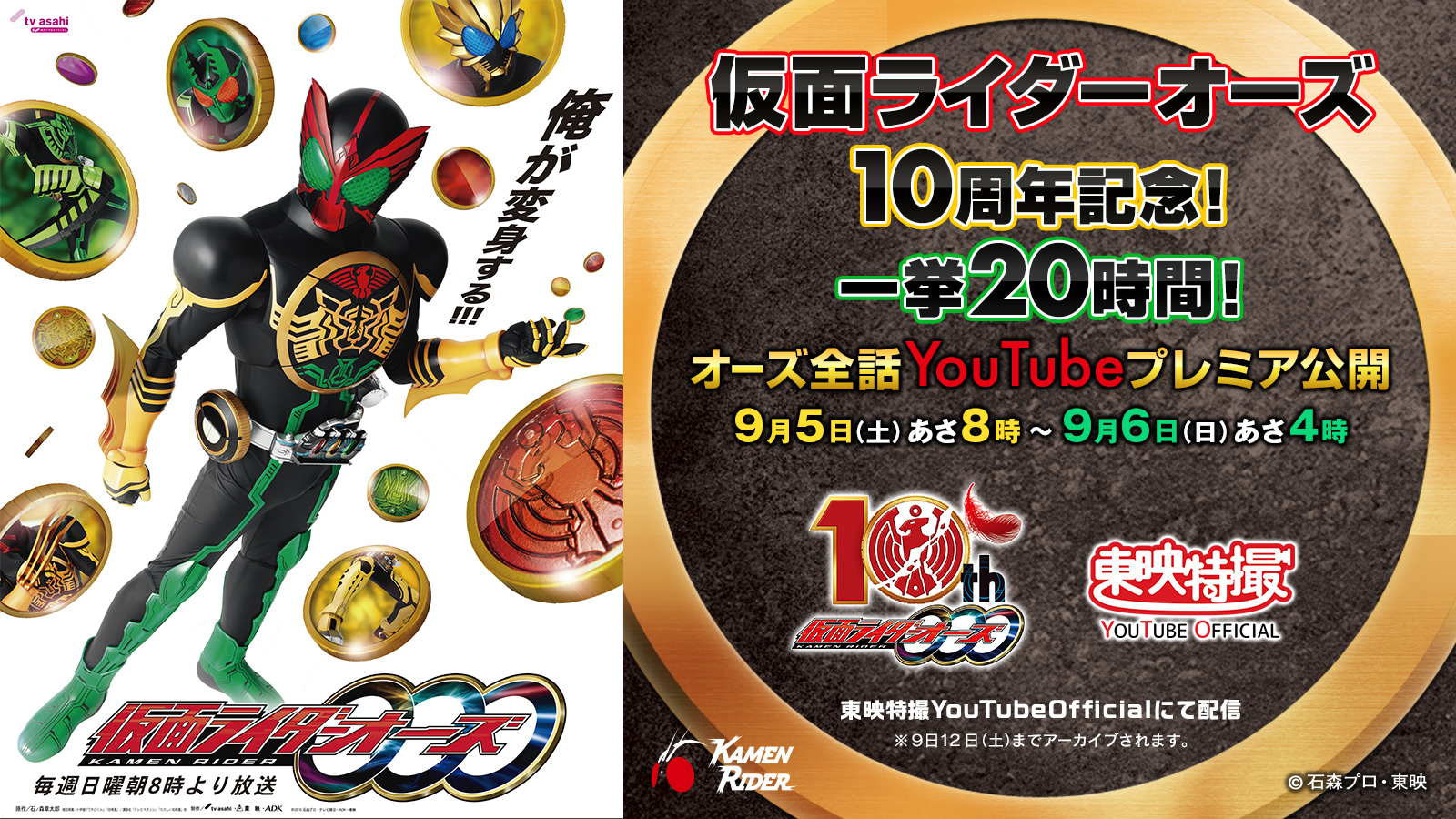 9月5日 仮面ライダーooo オーズ 10周年記念企画 オーズ全話一挙配信決定 仮面ライダーweb 公式 東映 9月5日 仮面ライダーooo オーズ 10周年記念企画 オーズ全話一挙配信決定 仮面ライダーweb 公式 東映