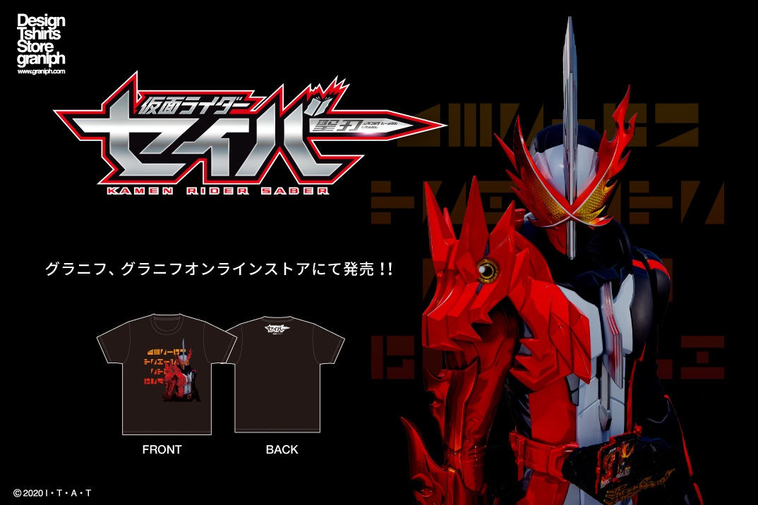 グラニフで仮面ライダーセイバーのTシャツが発売中！！ | 仮面ライダー