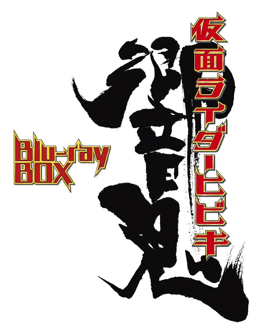 仮面ライダー響鬼 Blu-ray BOX」2019年１月９日（水）発売開始 ...