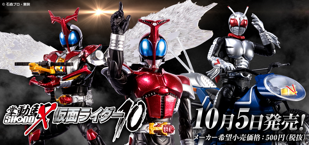 Shodo X 仮面ライダー10 10月5日 月 発売 仮面ライダーweb 公式 東映
