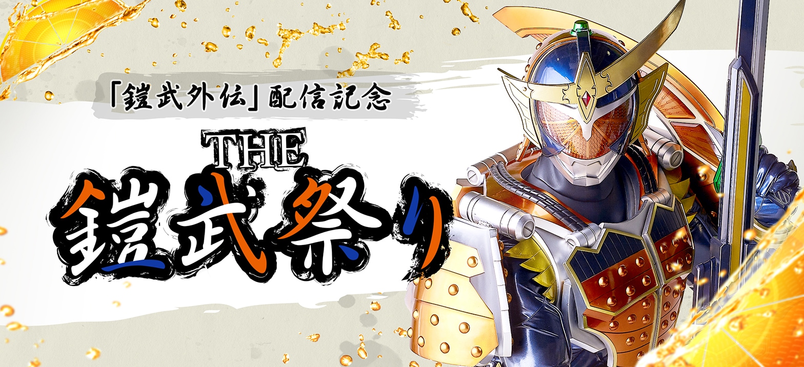 THE 鎧武祭り】始動！ | 仮面ライダーWEB 【公式】| 東映