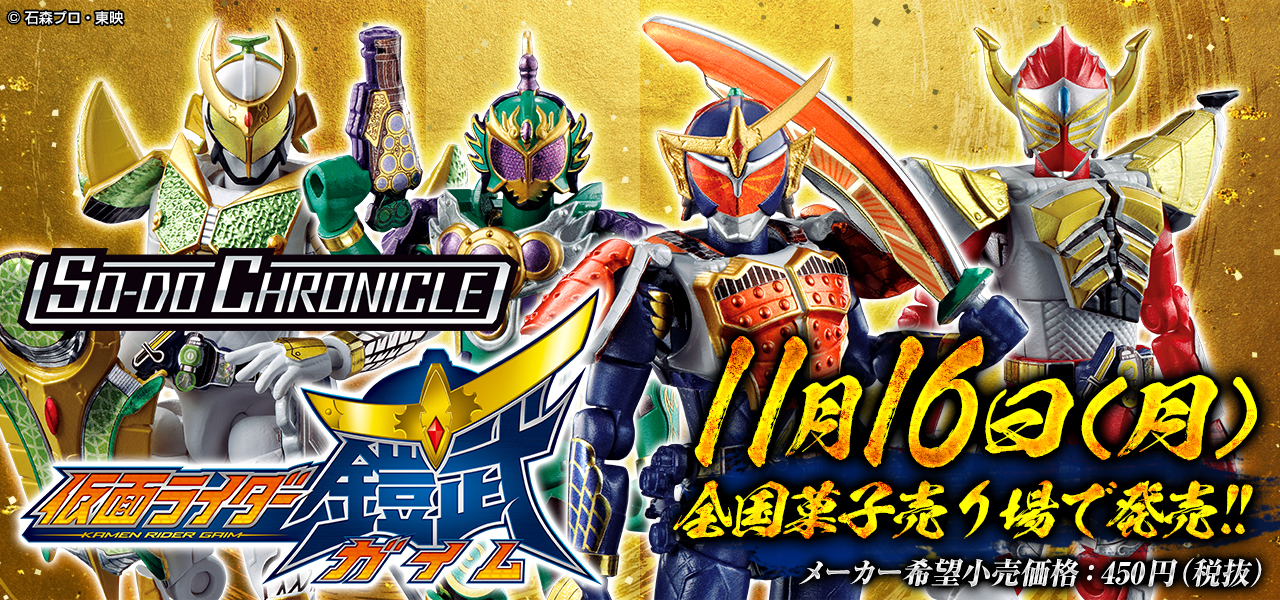 So Do Chronicle 仮面ライダー鎧武シリーズ最新情報公開 仮面ライダーweb 公式 東映
