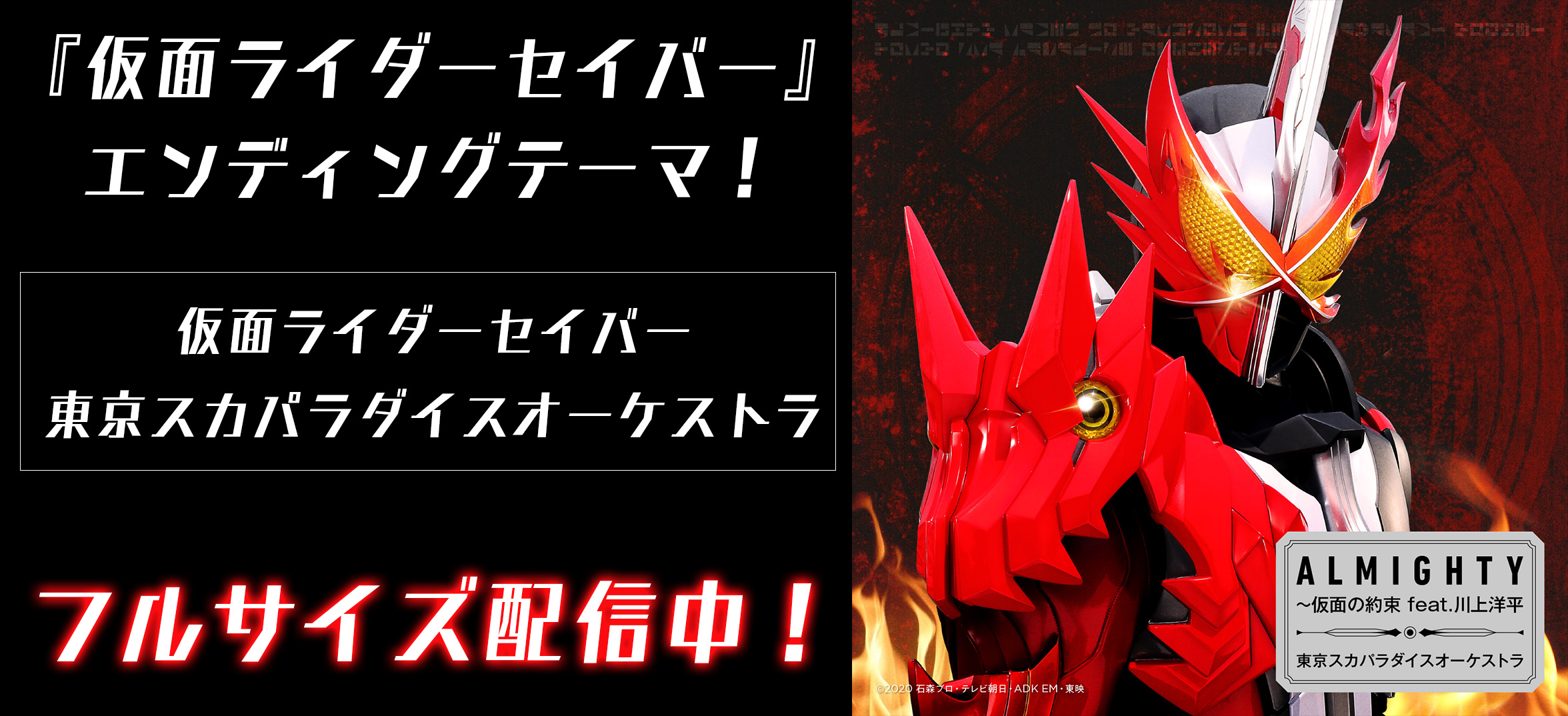 エンディングテーマ 仮面ライダーセイバー フルサイズ配信開始 仮面ライダーweb 公式 東映