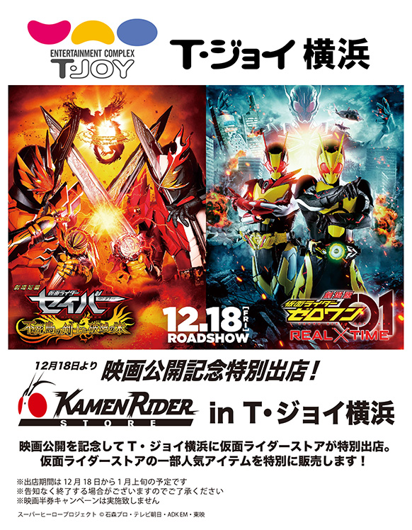仮面ライダーストア 映画公開記念 T ジョイ横浜にて特別出店が決定 仮面ライダーweb 公式 東映