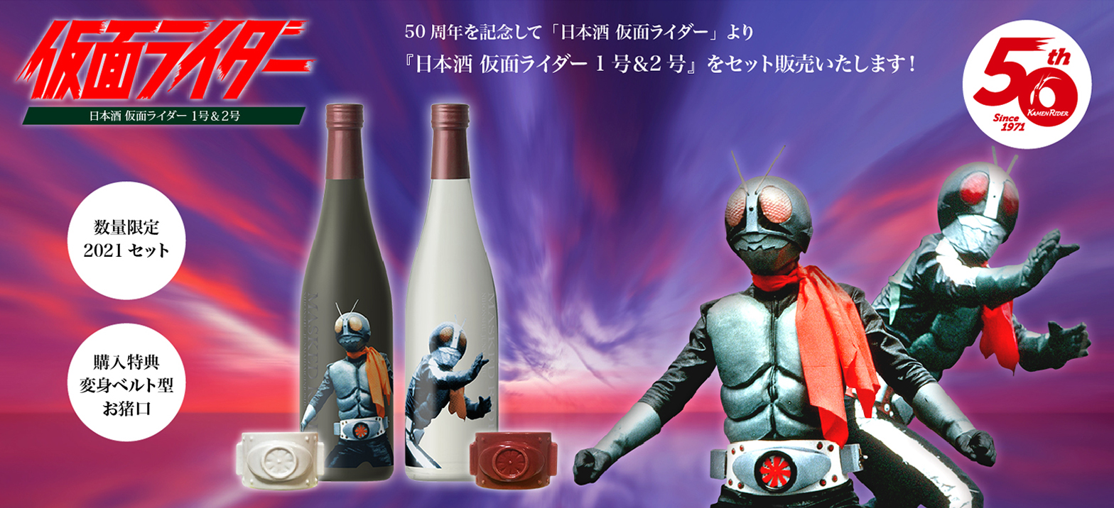 放映50周年限定品　仮面ライダー1号&2号　日本酒