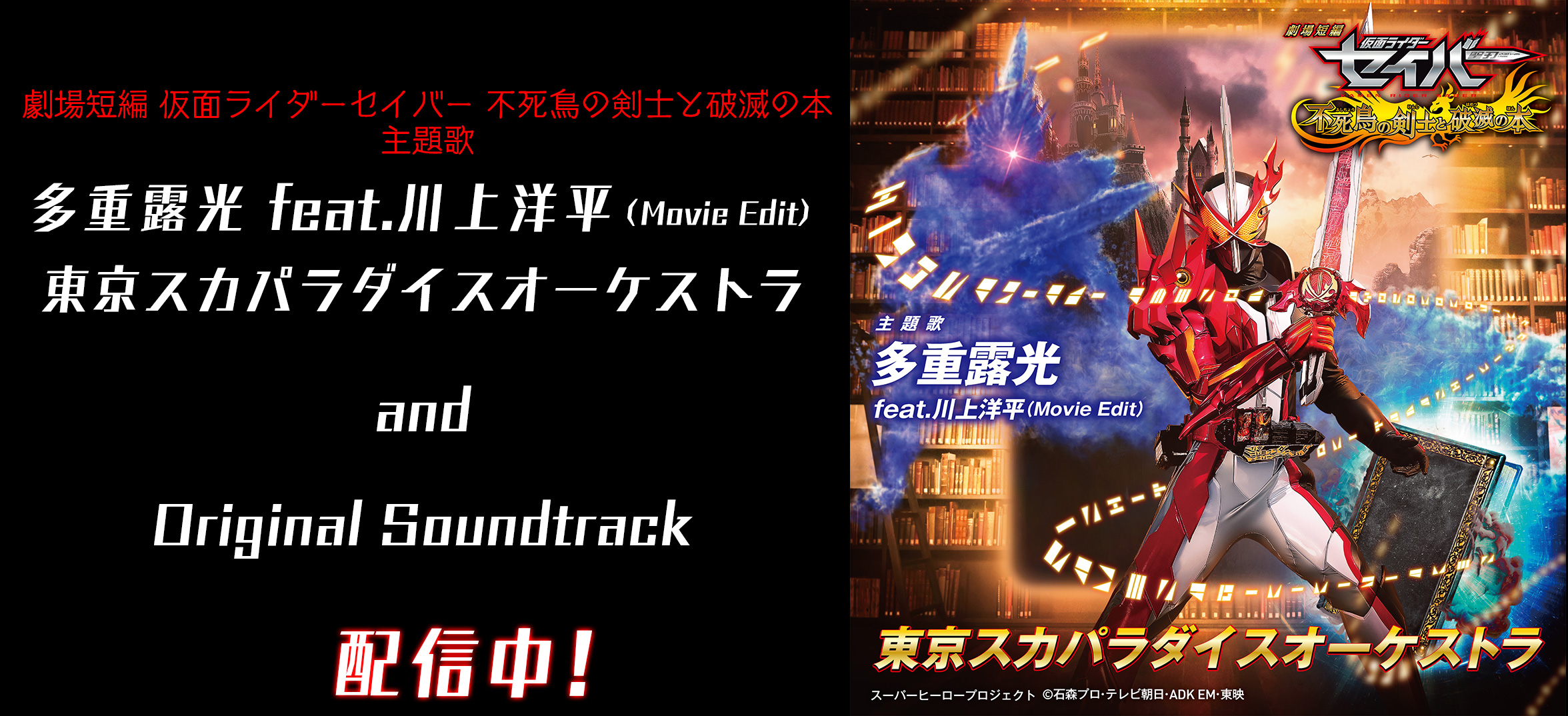 劇場短編 仮面ライダーセイバー 主題歌 サントラ配信開始 仮面ライダーweb 公式 東映