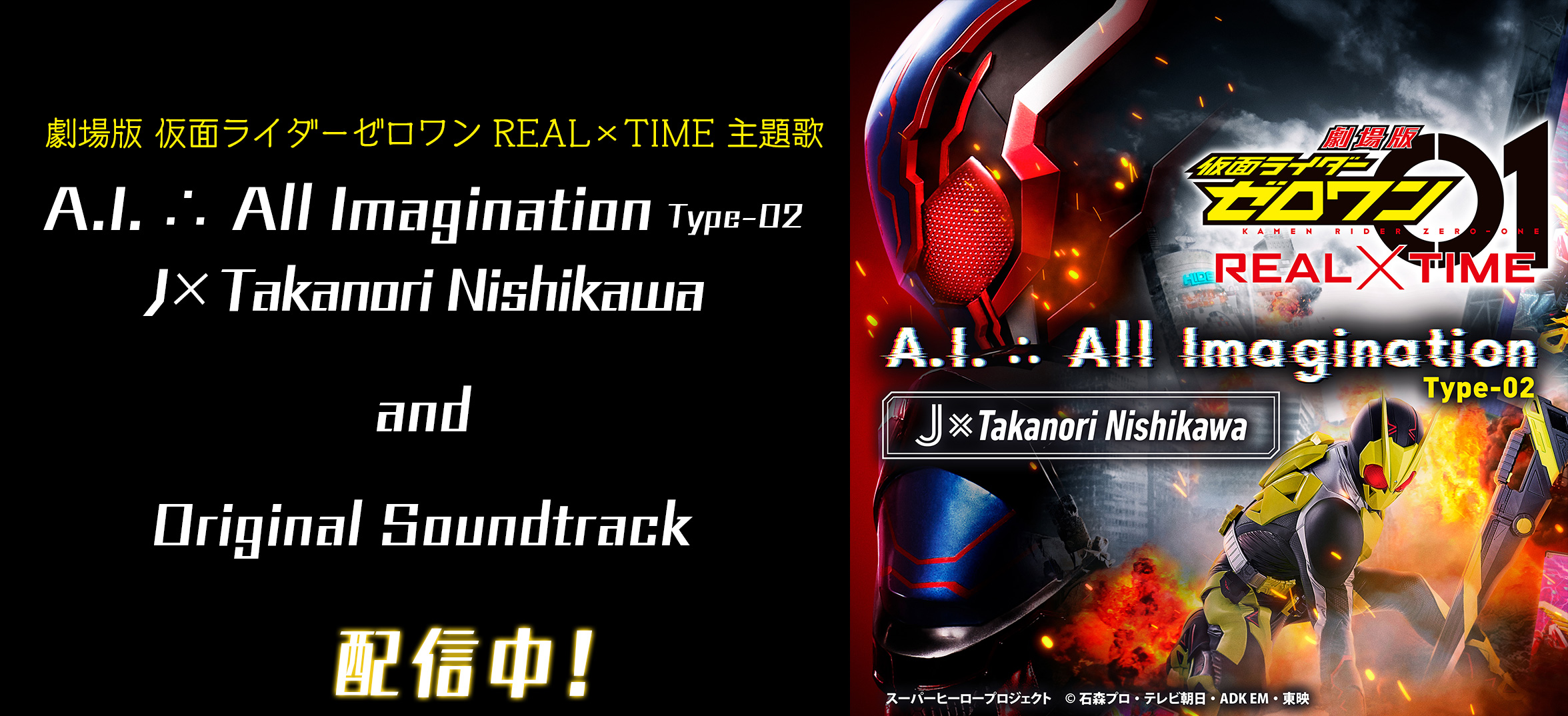 劇場版 仮面ライダーゼロワン Real Time 主題歌 サントラ配信開始 仮面ライダーweb 公式 東映