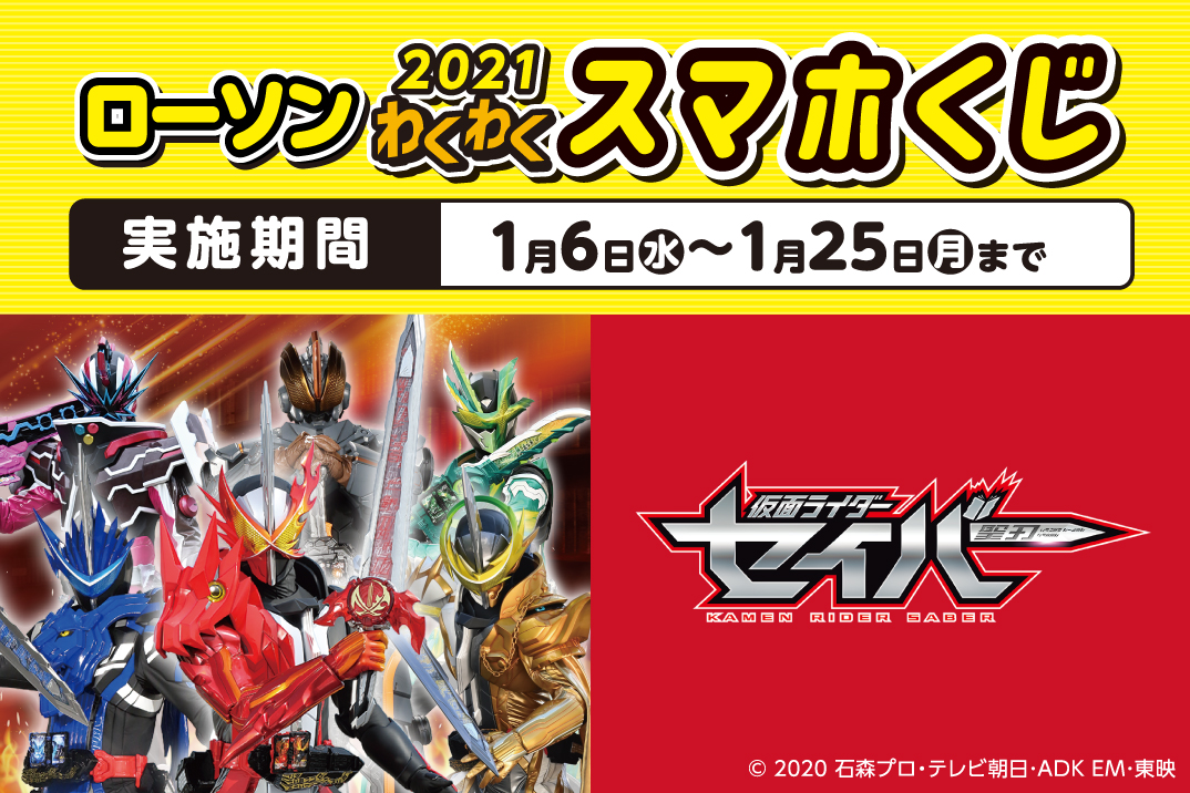 ローソンで 21年1月6日 水 より21わくわくスマホくじがスタート 仮面ライダーweb 公式 東映