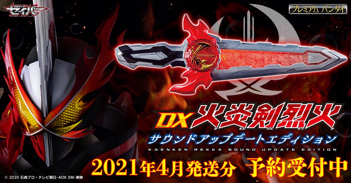 Dx火炎剣烈火サウンドアップデートエディション 4月発送分予約受付開始 仮面ライダーweb 公式 東映 Dx火炎剣烈火サウンドアップデートエディション 4月発送分予約受付開始 仮面ライダーweb 公式 東映