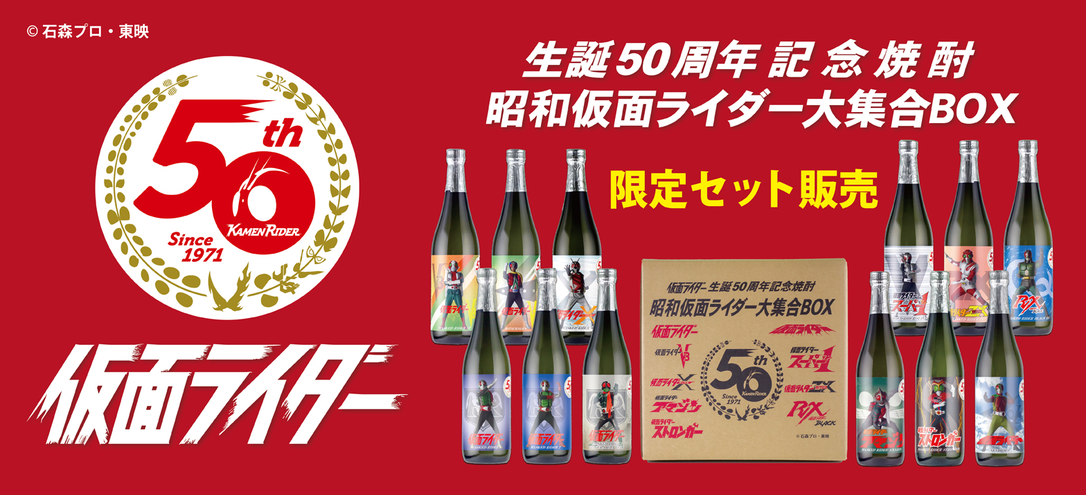 【焼酎】小鹿　仮面ライダー生誕50周年記念焼酎　昭和仮面ライダー大集合　計11本