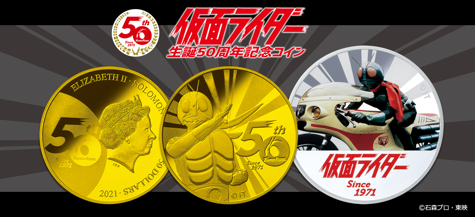 仮面ライダー生誕50周年記念コイン」4月3日（土）より発売開始 