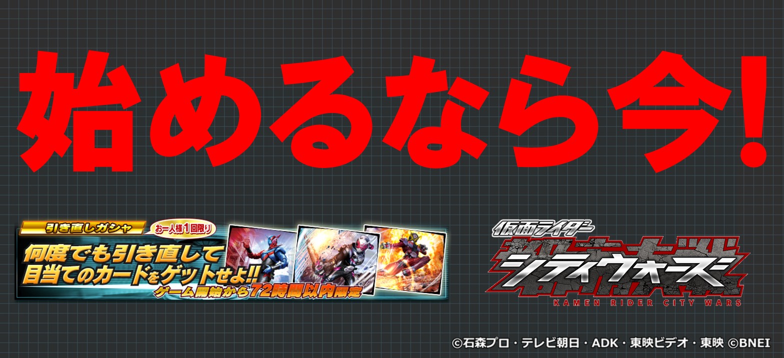 新規インストールで超お得 引き直しガシャ実施中 仮面ライダーweb 公式 東映