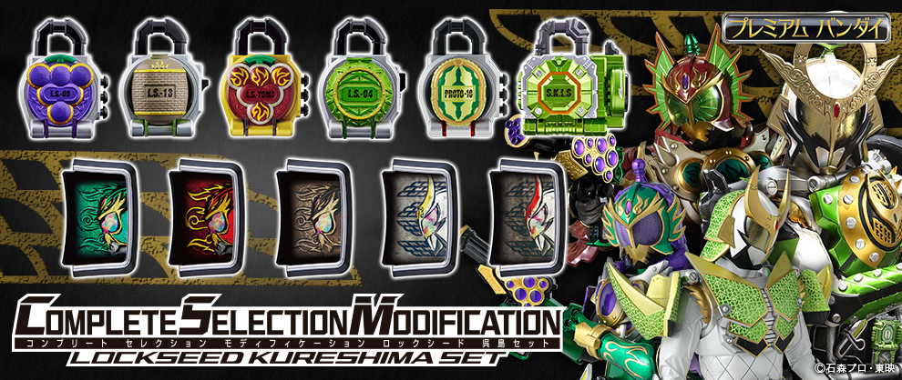 仮面ライダー鎧武より「CSMロックシード 呉島セット」予約受付開始