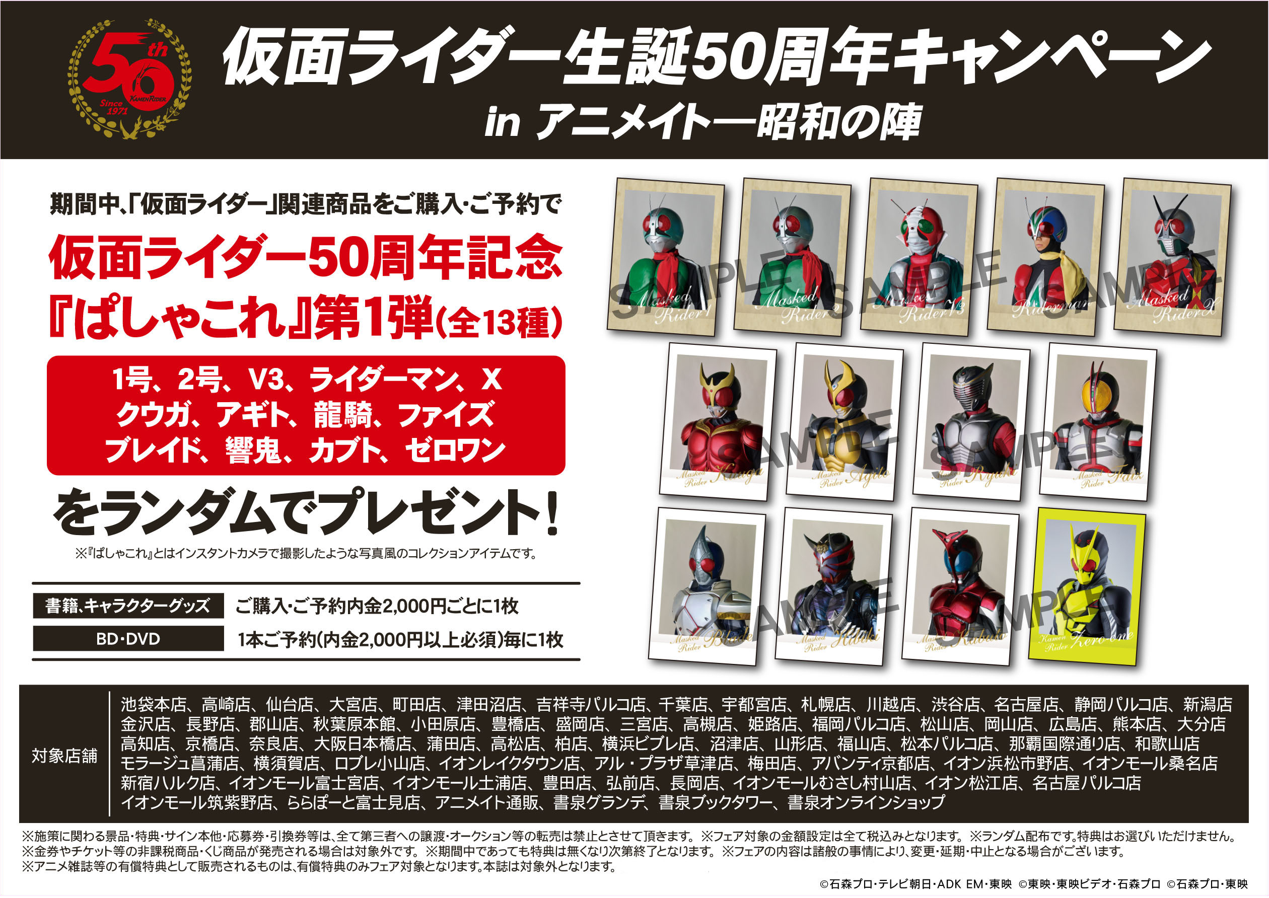 仮面ライダー生誕50周年キャンペーン 昭和の陣 アニメイト 他で開催 仮面ライダーweb 公式 東映