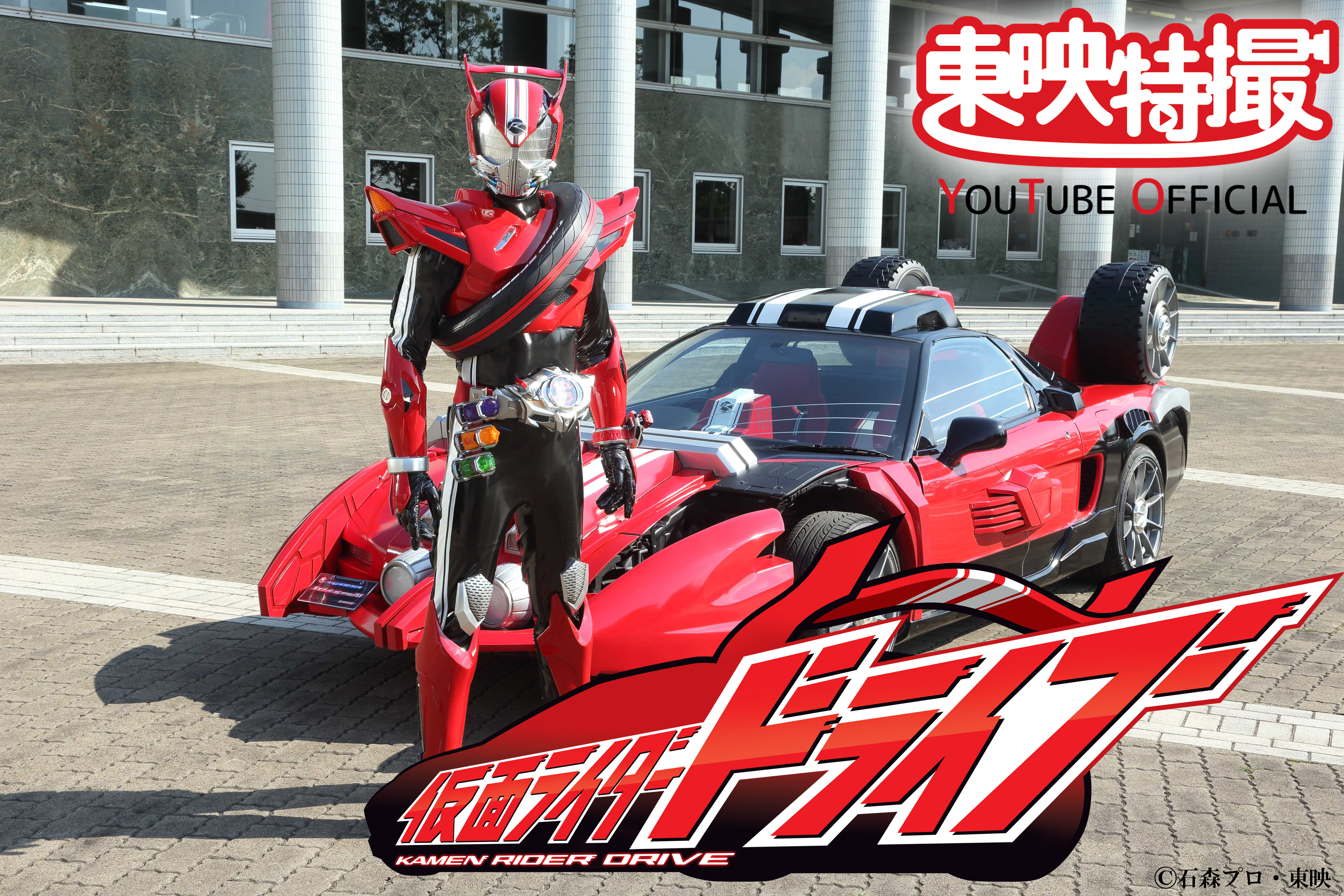 仮面ライダードライブ」が無料配信決定！ | 仮面ライダーWEB 【公式 ...