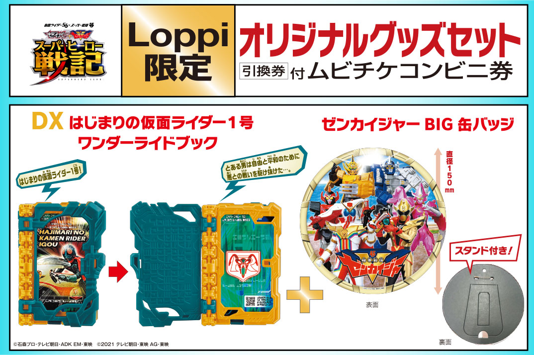 6 4 金 よりloppi限定グッズ引換券付ムビチケコンビニ券が予約受付開始 仮面ライダーweb 公式 東映 6 4 金 よりloppi限定グッズ引換券付ムビチケコンビニ券が予約受付開始 仮面ライダーweb 公式 東映