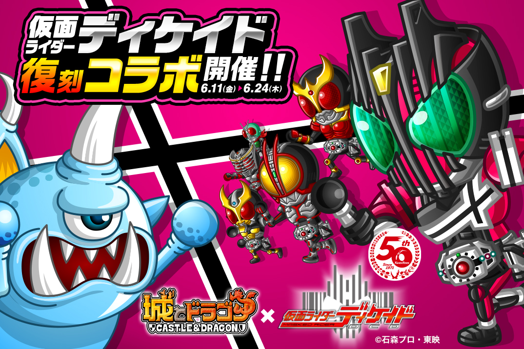 城とドラゴン 仮面ライダーディケイド 6月11日より復刻コラボ開催 仮面ライダーweb 公式 東映