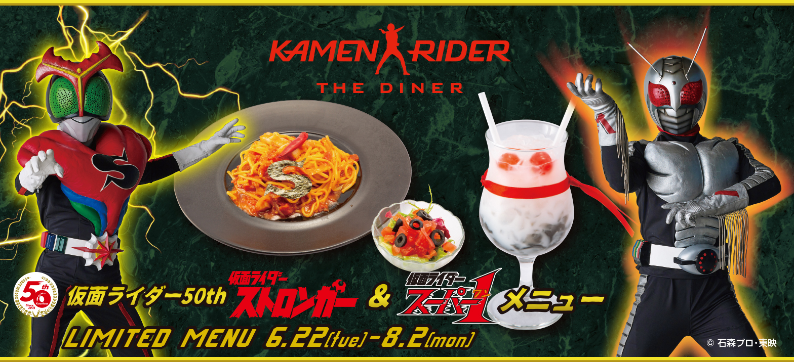 仮面ライダーザダイナー ストロンガー スーパー1 メニュー登場 仮面ライダーweb 公式 東映 仮面ライダーザダイナー ストロンガー スーパー1 メニュー登場 仮面ライダーweb 公式 東映