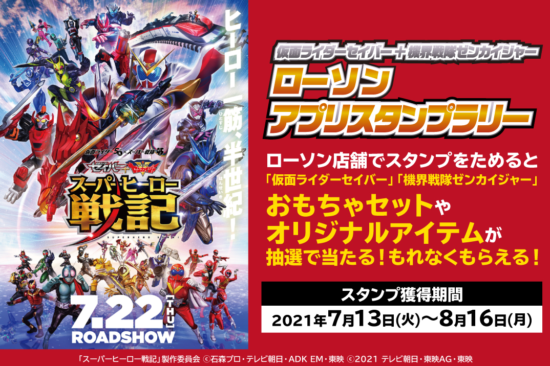 全国のローソンで セイバー ゼンカイジャー アプリスタンプラリーを実施 仮面ライダーweb 公式 東映