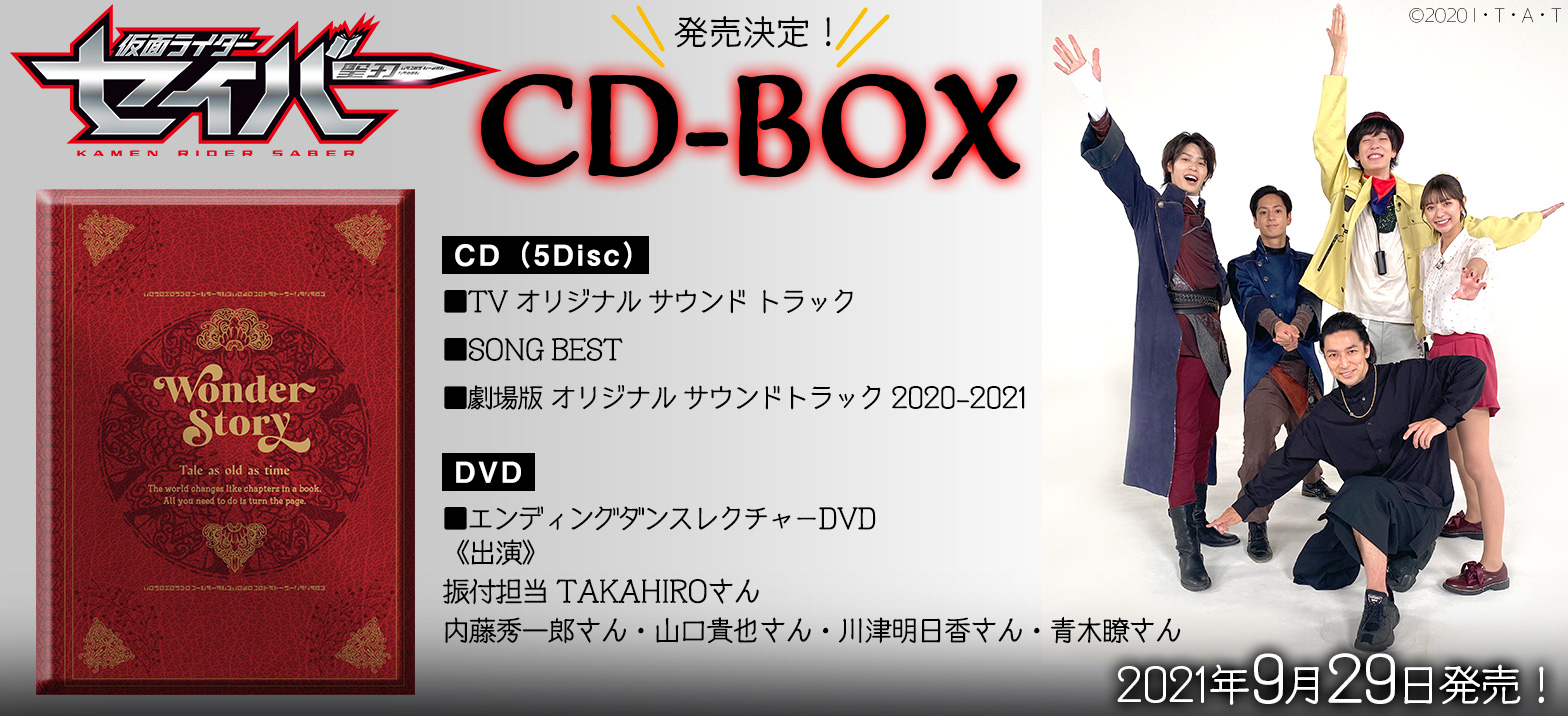 特売 仮面ライダーセイバー CD-BOX CD5枚組+DVD biomagnasa.com