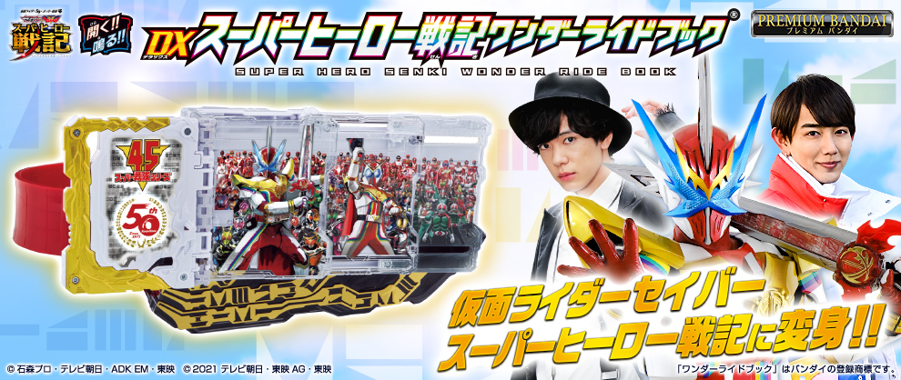 Dxスーパーヒーロー戦記ワンダーライドブック 予約受付開始 仮面ライダーweb 公式 東映