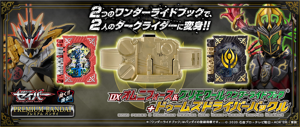 DXオムニフォース＆グリモワールWRB＋ドゥームズドライバーバックル 