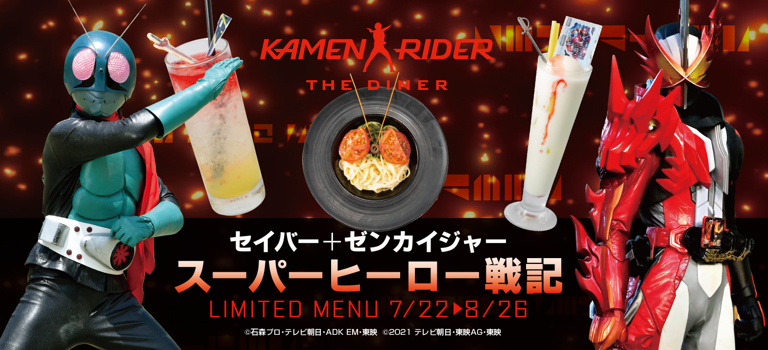 仮面ライダー ザ ダイナーにて スーパーヒーロー戦記 メニュー登場 仮面ライダーweb 公式 東映