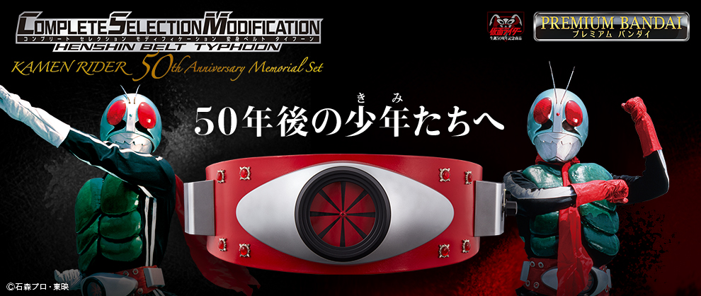 CSM変身ベルト・タイフーン　仮面ライダー50周年　Memorial Set