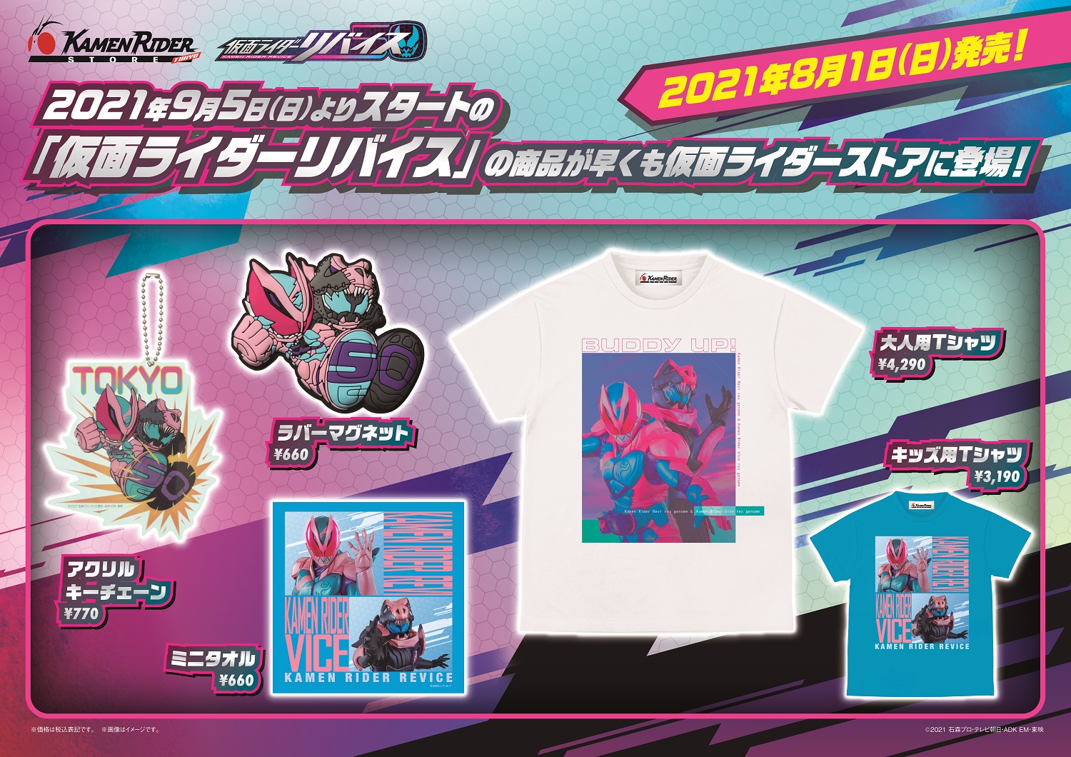 仮面ライダーストア】8/1仮面ライダーリバイスの新商品発売