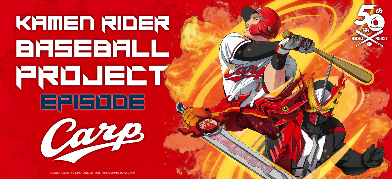 8月日 金 仮面ライダーセイバーと広島東洋カープのコラボグッズが発売開始 仮面ライダーweb 公式 東映