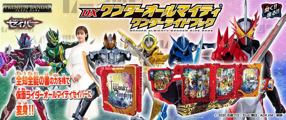 DXワンダーオールマイティワンダーライドブック」予約開始