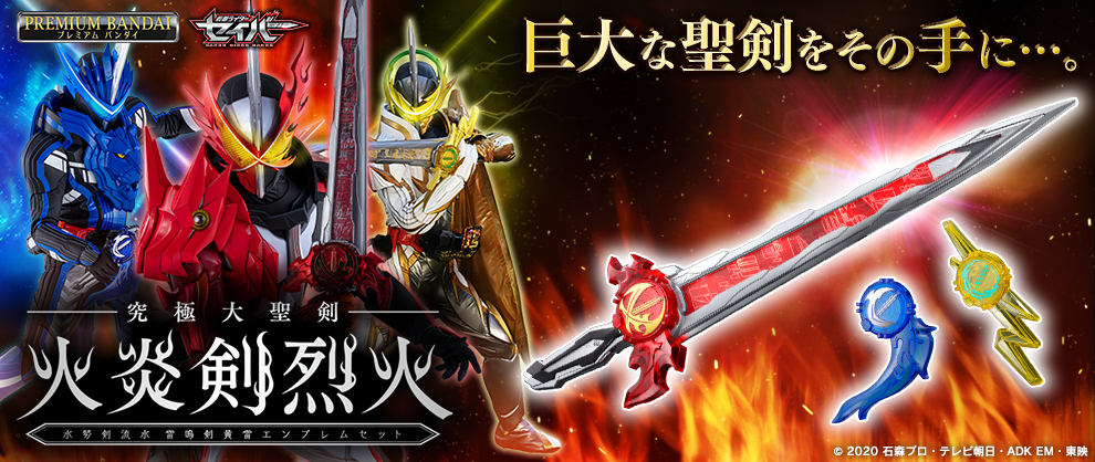 聖剣 火炎剣烈火が 全長約81cmの巨大な剣となって登場 仮面ライダーweb 公式 東映 聖剣 火炎剣烈火が 全長約81cmの巨大な剣となって登場 仮面ライダーweb 公式 東映