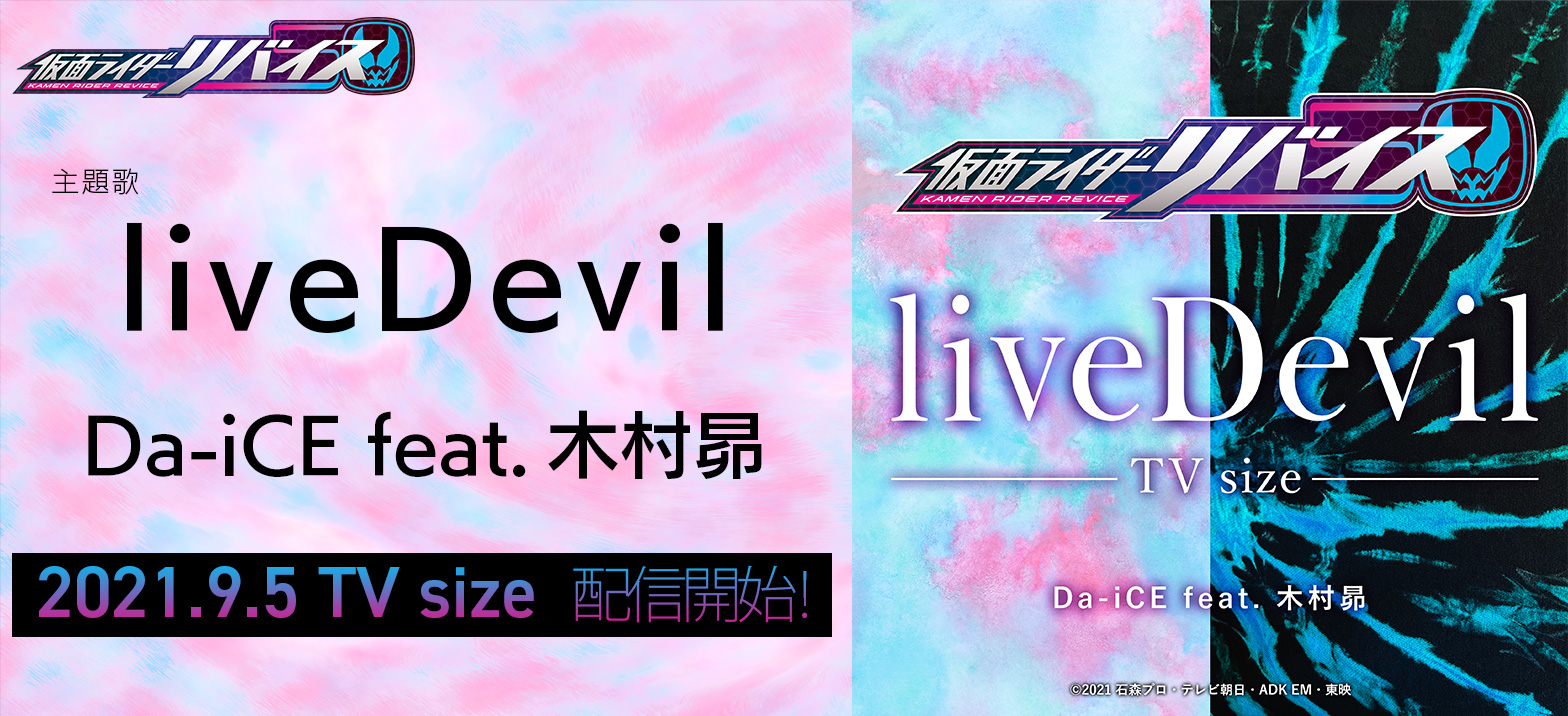 仮面ライダーリバイス 主題歌tvサイズが9月5日から配信 仮面ライダーweb 公式 東映