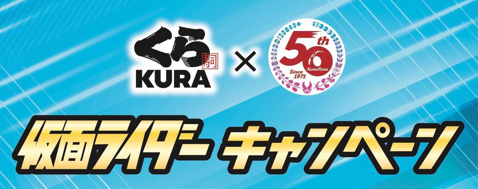 くら寿司 仮面ライダーのコラボキャンペーンが9月3日からスタート 仮面ライダーweb 公式 東映