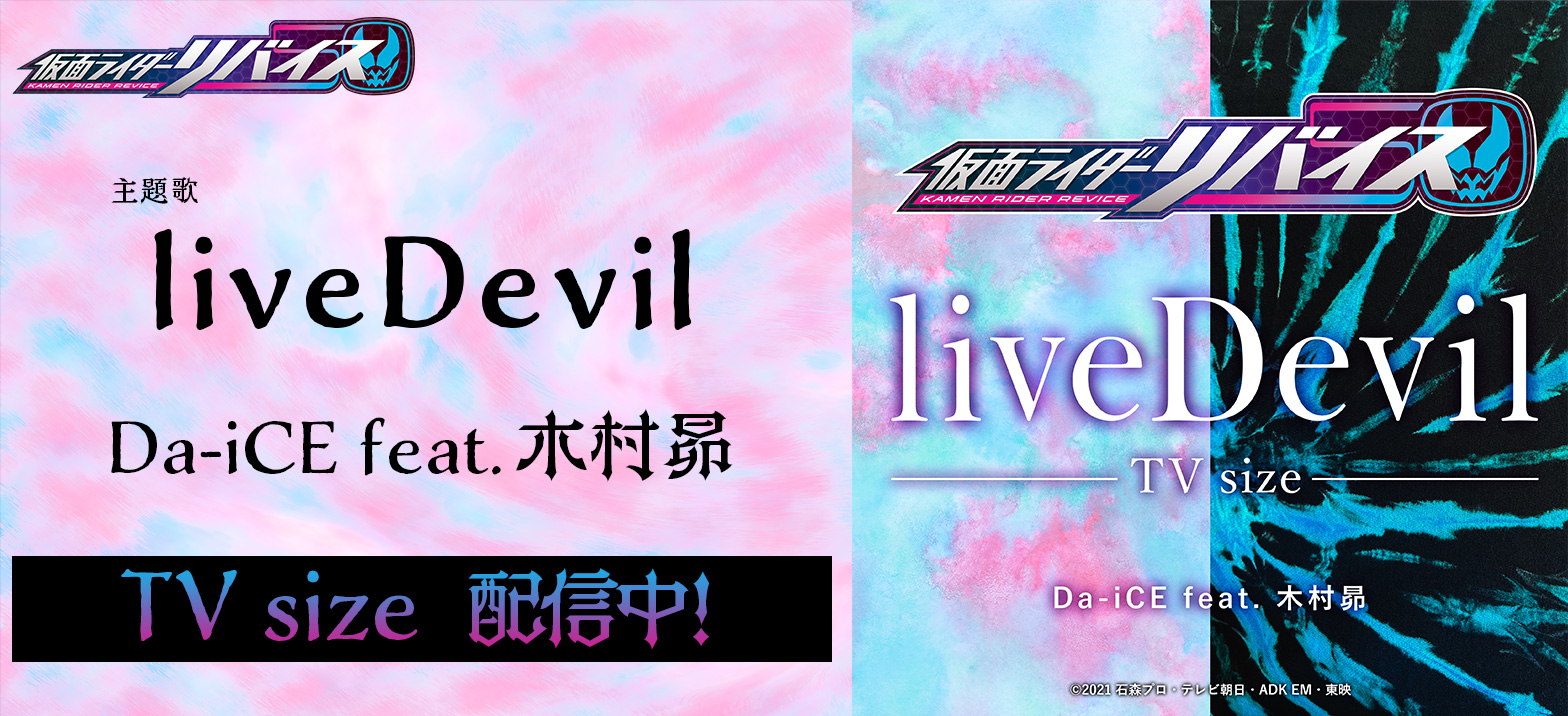 仮面ライダーリバイス 主題歌tvサイズ配信中 仮面ライダーweb 公式 東映