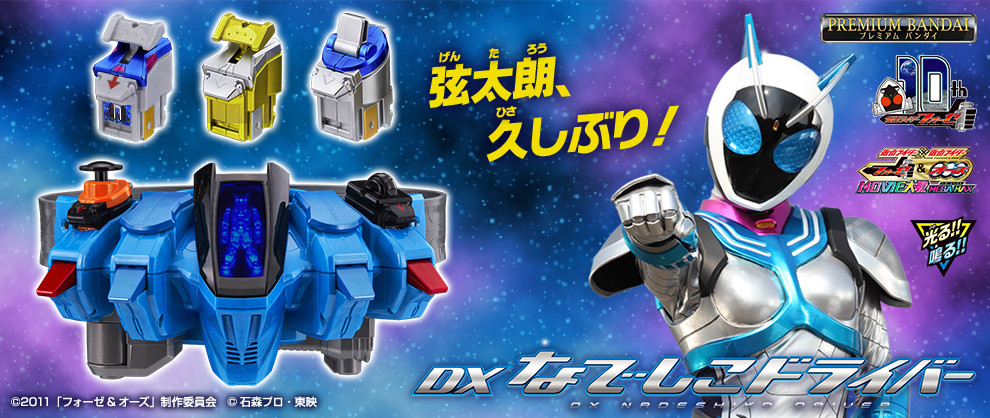 日本初の バンダイ 仮面ライダーフォーゼ 変身ベルト DXなでしこ 