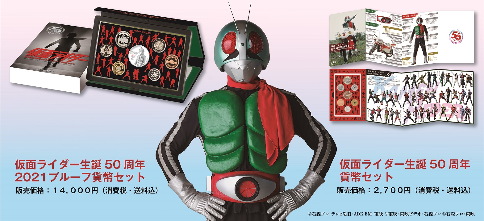 仮面ライダー生誕50周年を記念した「貨幣セット」発売！ | 仮面